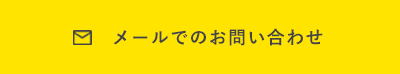 メールでお問い合わせ